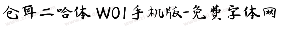 仓耳二哈体 W01手机版字体转换
